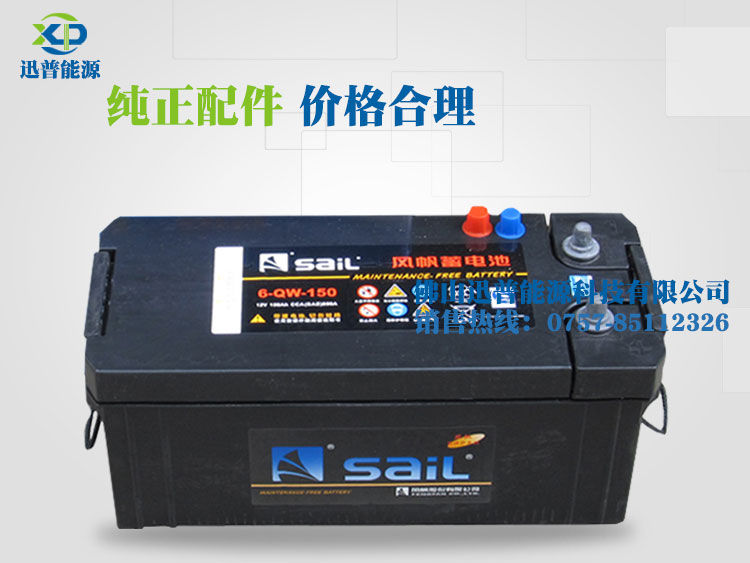 風(fēng)帆電池6-QW-150 12V150Ah免維護(hù)汽車電池 發(fā)電機(jī)啟動(dòng)蓄電池