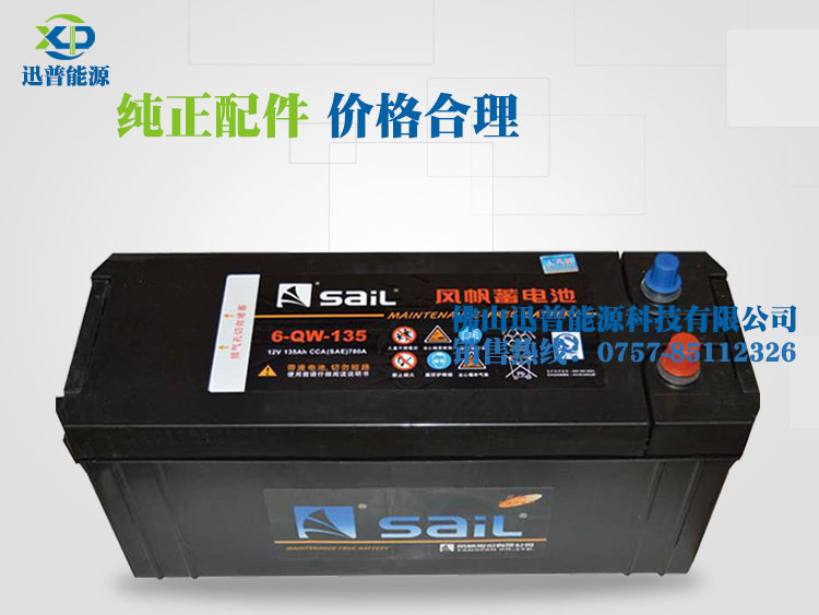 風(fēng)帆電池12V135Ah免維護(hù)汽車電瓶 6-QW-135鉛酸蓄電池