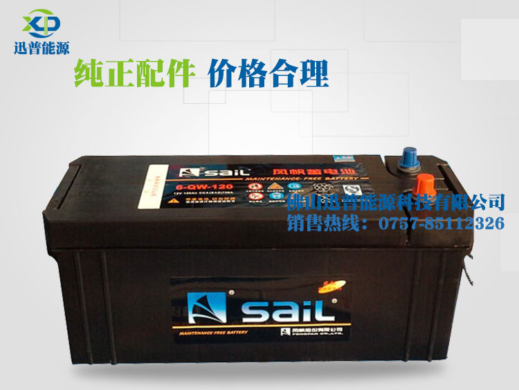 免維護(hù)汽車蓄電池12V120Ah 6-QW-120風(fēng)帆蓄電池 發(fā)電機(jī)啟動(dòng)電瓶