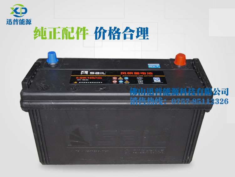 免維護(hù)汽車蓄電池12V105AH 6-QW-105風(fēng)帆蓄電池廠價批發(fā)